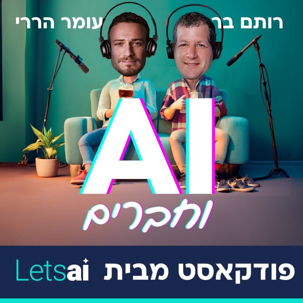 פודקאסט AI וחברים