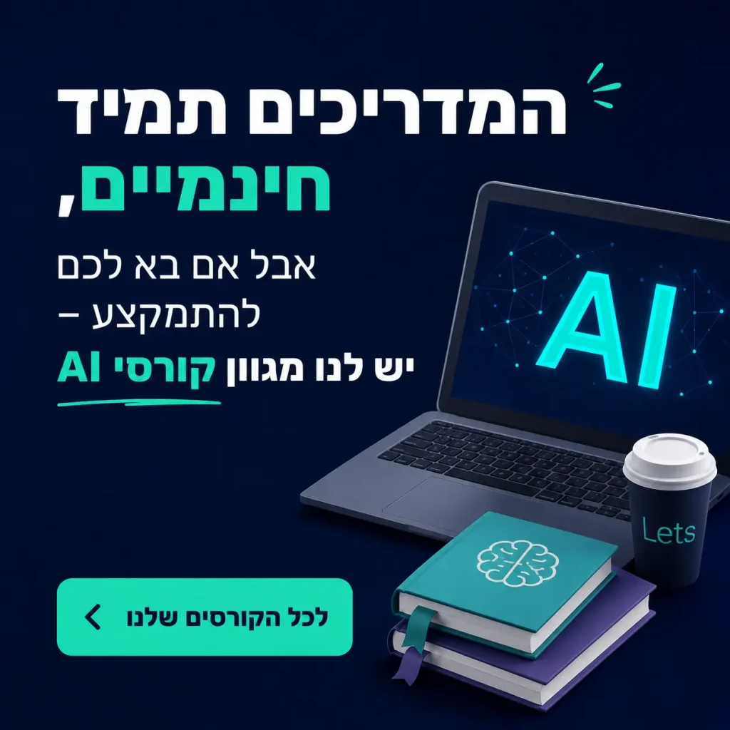 קורסי בינה מלאכותית