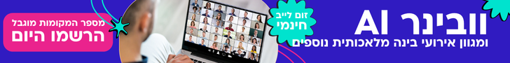 וובינר בינה מלאכותית