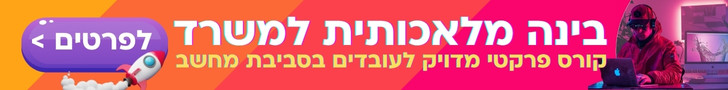 קורס בינה במשרד