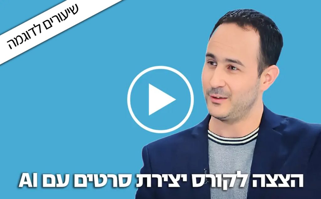 הצצה לקורס יצירת סרטים עם AI
