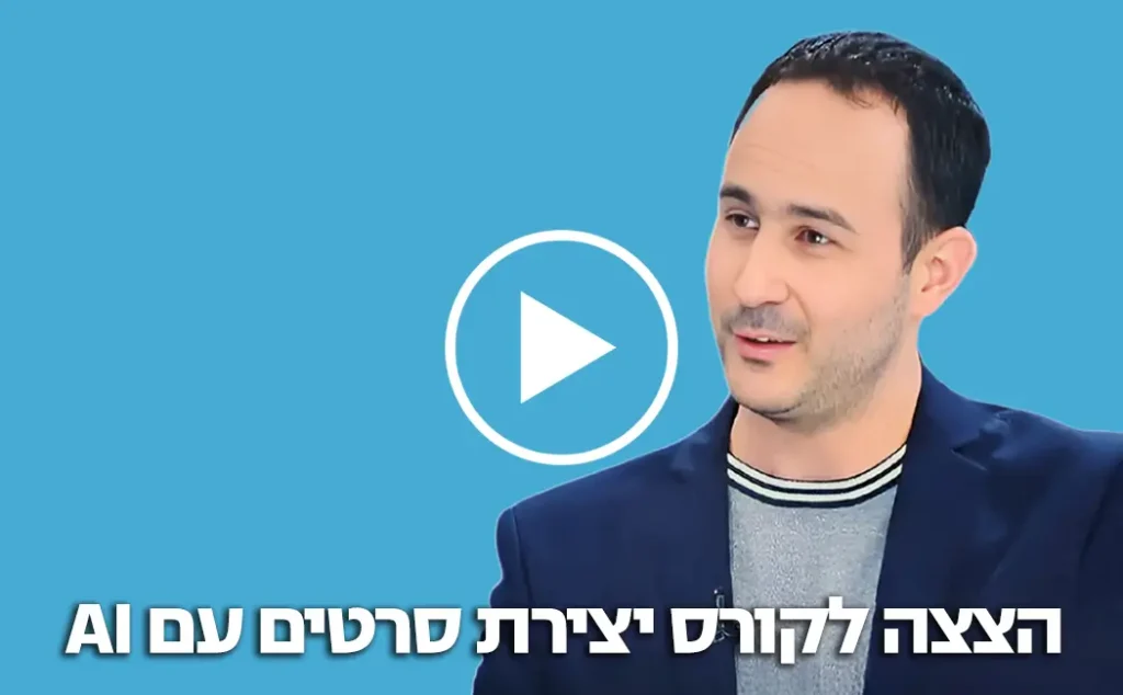 הצצה לקורס יצירת סרטים עם AI