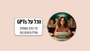 המדריך של דנה ישראלי ליצירת GPTs