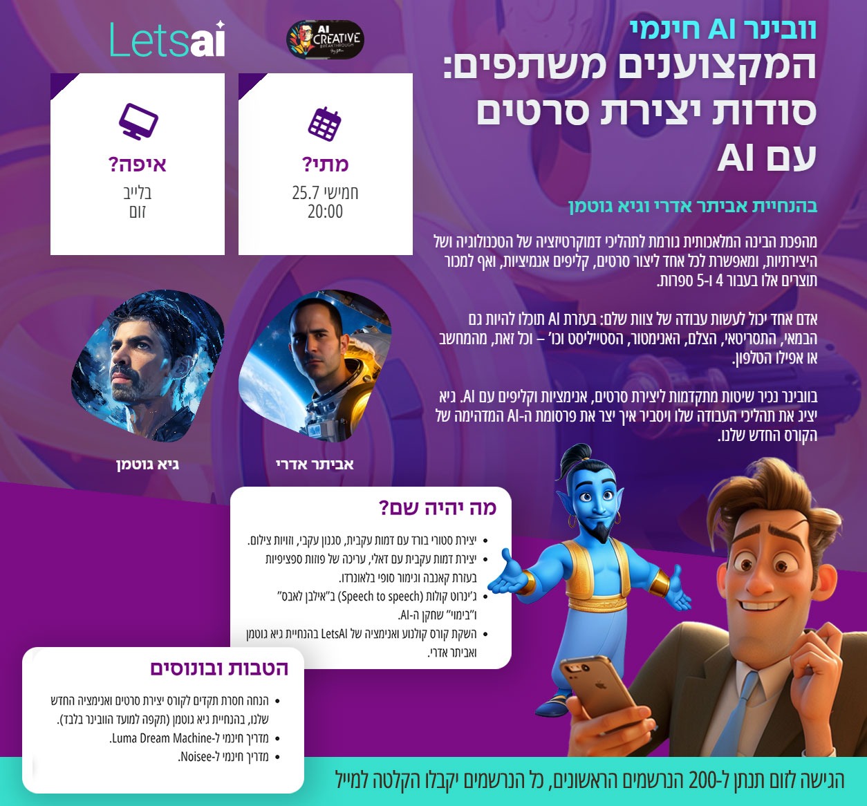 וובינר יצירת סרטים ואנימציה עם AI, בהנחיית גיא גוטמן ואביתר אדרי