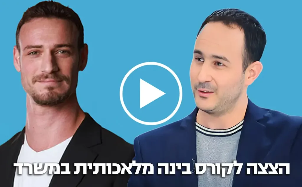 הצצה לקורס בינה מלאכותית במשרד