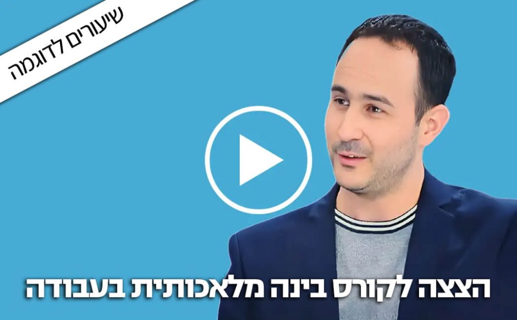 הצצה לקורס בינה מלאכותית בעבודה במשרד