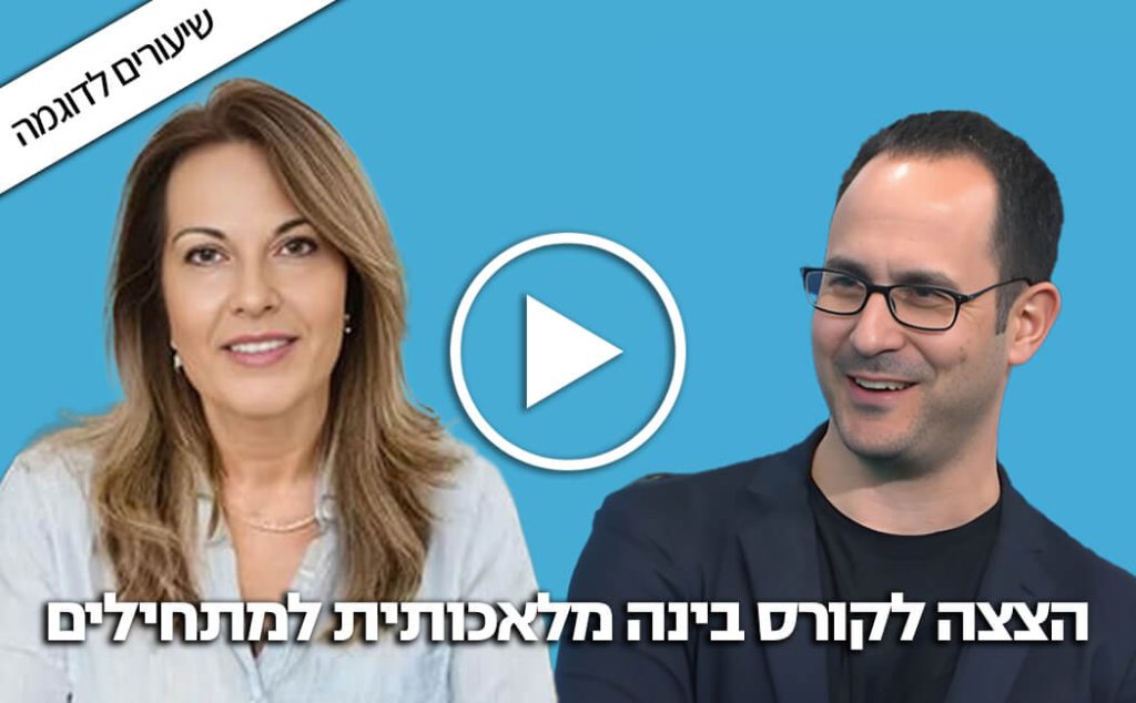 הצצה לקורס בינה מלאכותית למתחילים