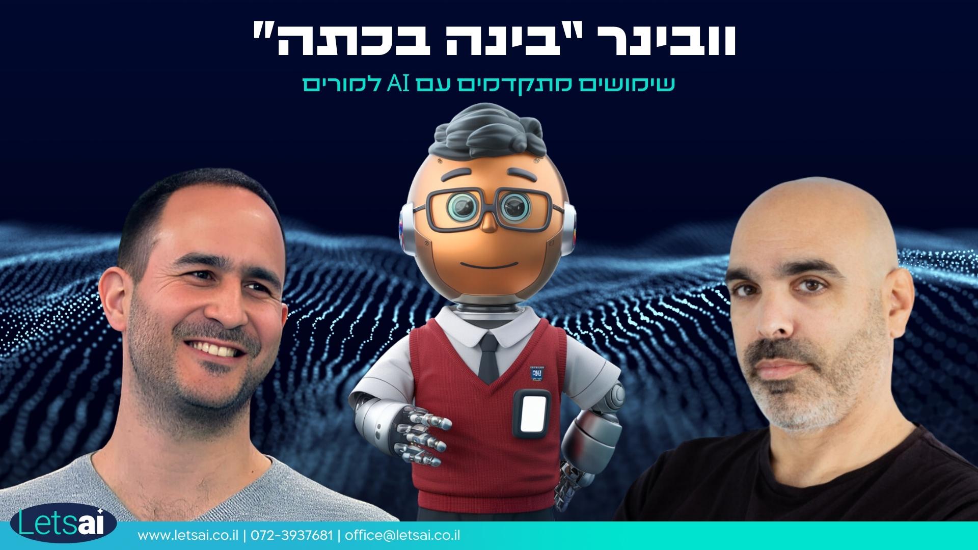 וובינר AI למורים