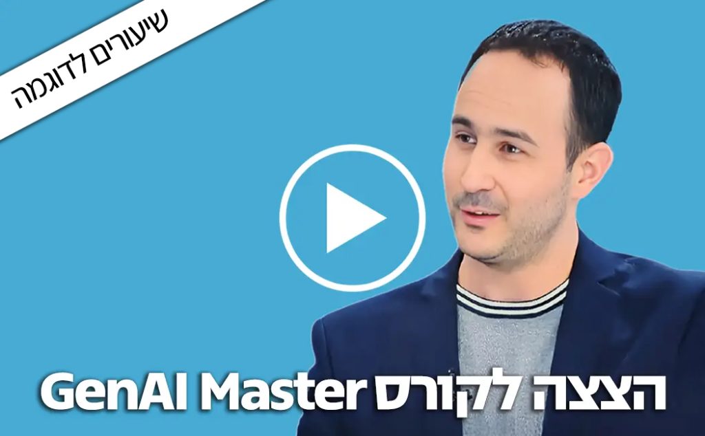 הצצה לקורס GenAI Master