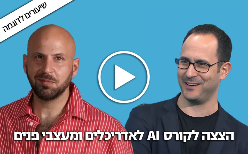 הצצה לקורס AI לאדריכלים ומעצבי פנים