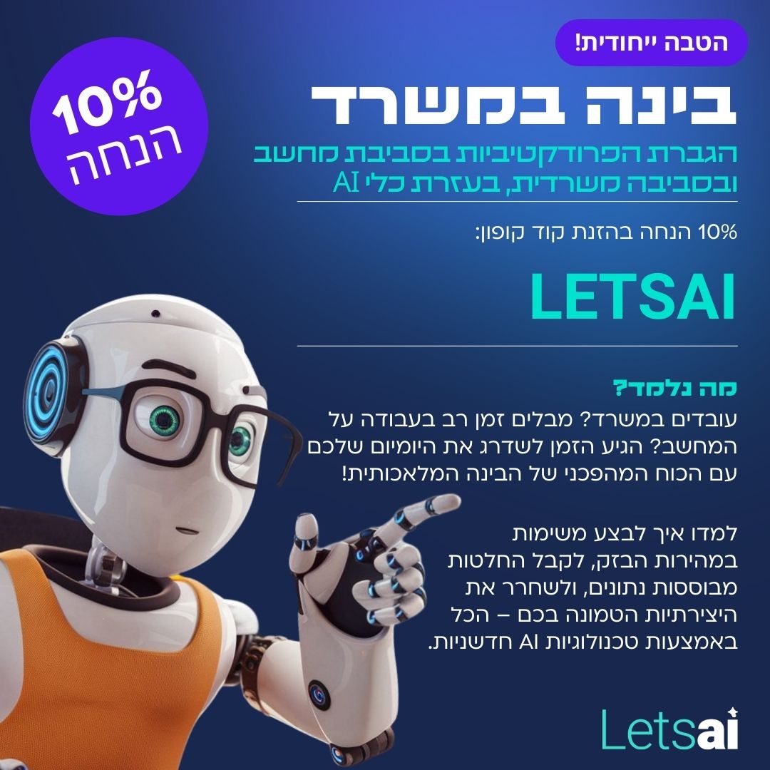 בינה במשרד