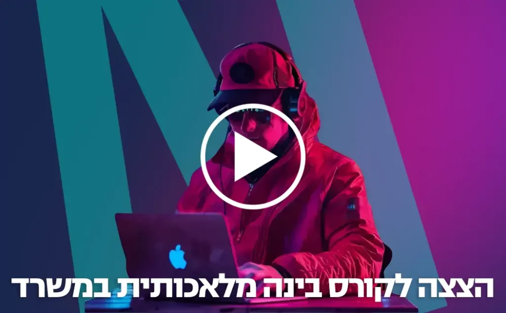 הצצה לקורס בינה מלאכותית במשרד