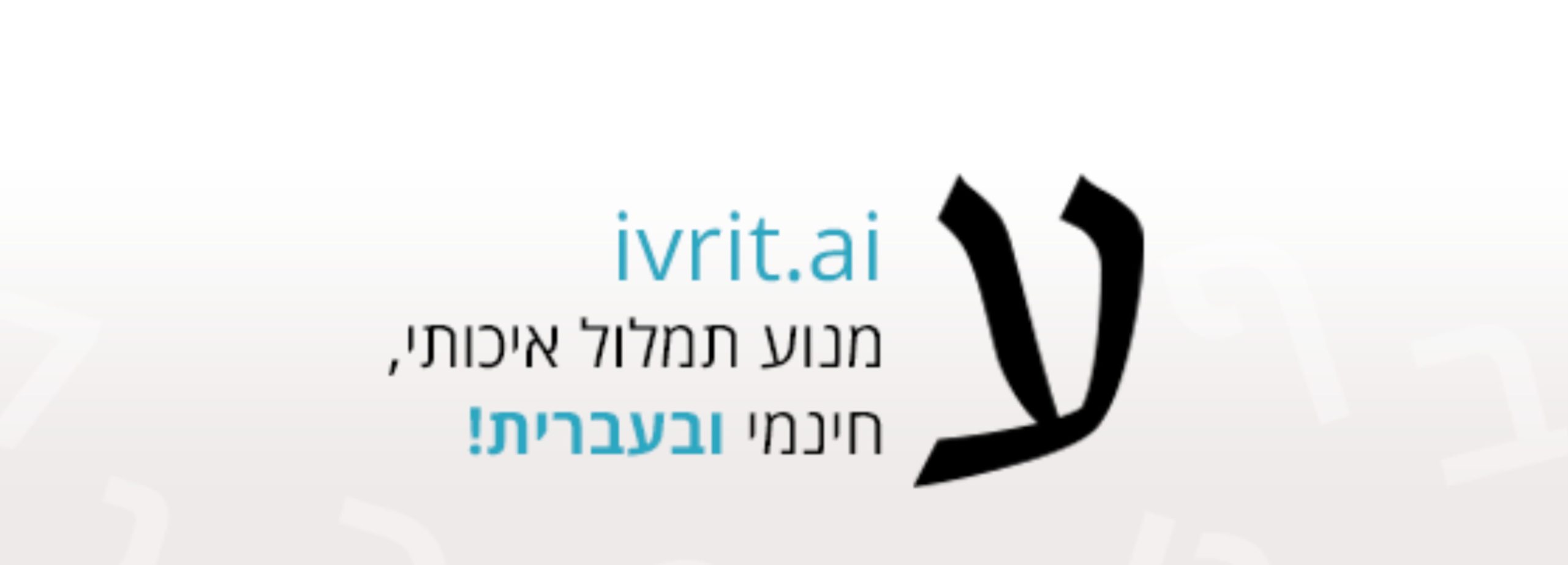 ivrit.ai כלי פשוט וחינמי לתמלול בעברית