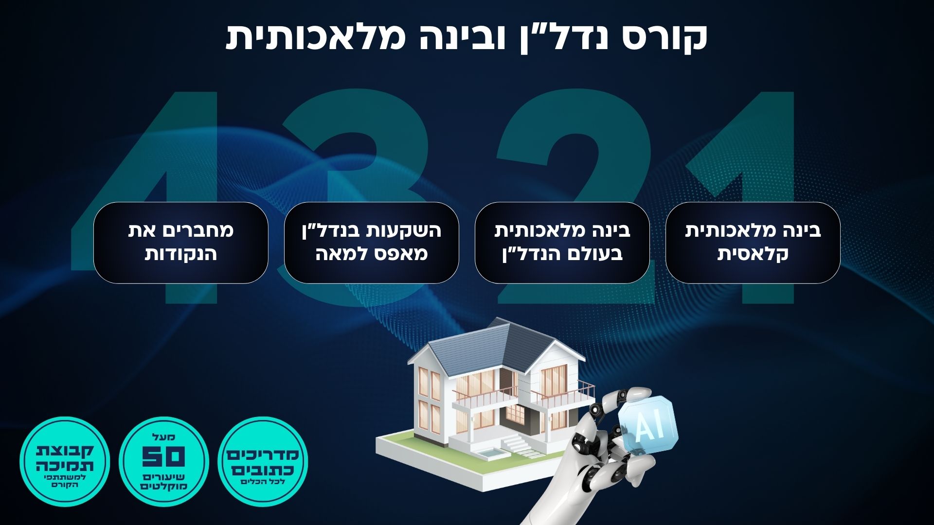 קורס נדלן ו-AI