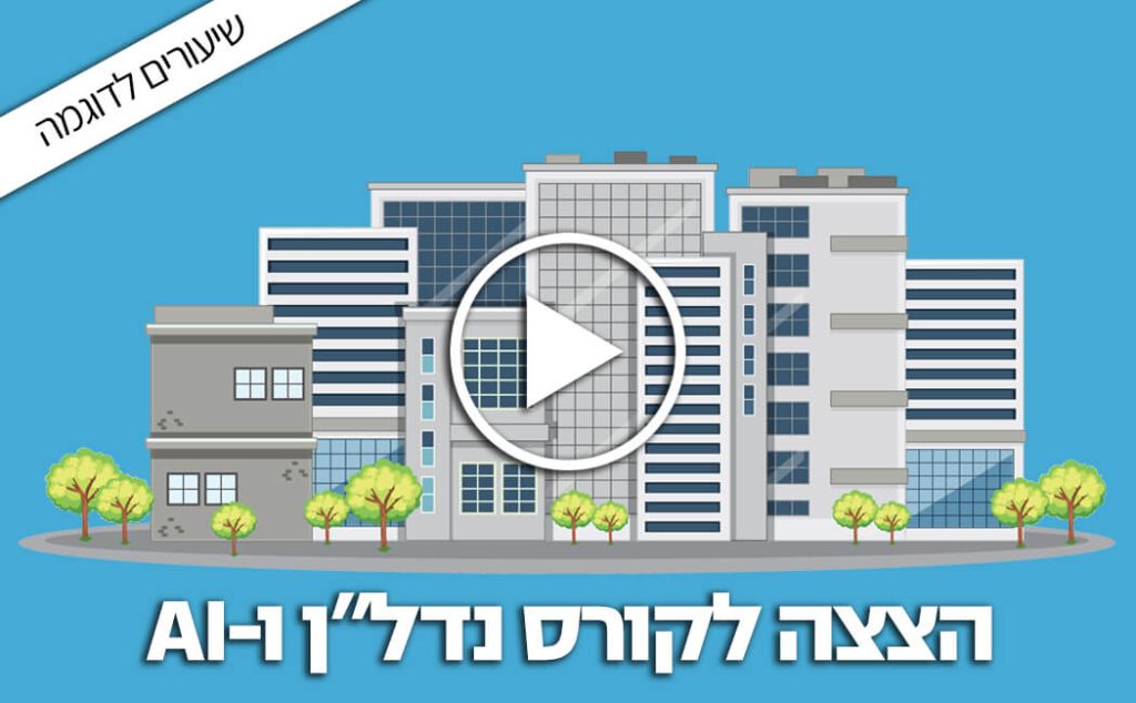 הצצה לקורס נדל"ן ו-AI
