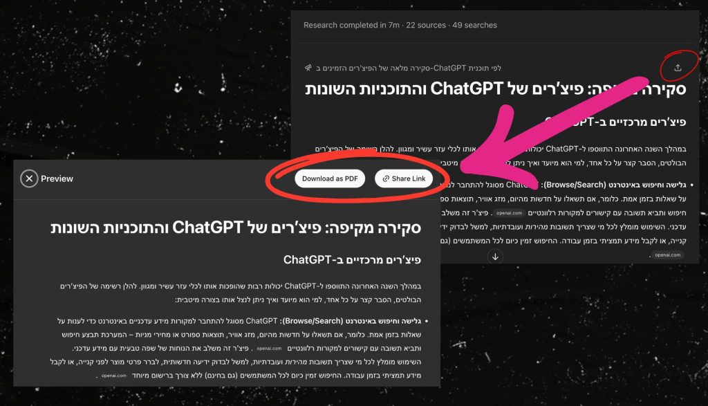 ChatGPT מוסיף אפשרות לייצוא מקצועי של מסמכי PDF עבור דוחות מחקר מעמיק