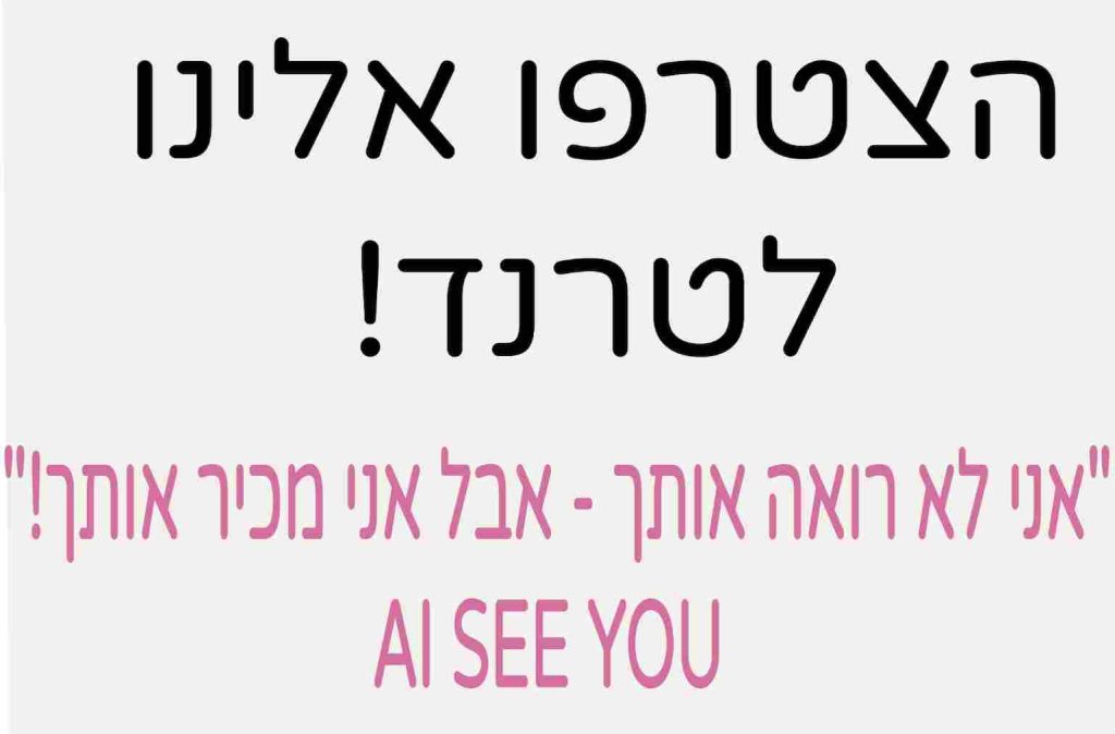 אני לא רואה אותך – אבל אני מכיר אותך