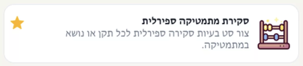 תרגיל לדוגמה שנוצר ב-Magic School: "סקירת מתמטיקה ספירלית" לחזרה על חומר קודם.
