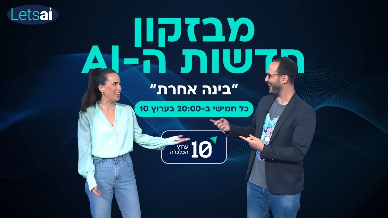 מורן ואביתר - חדשות ה-AI