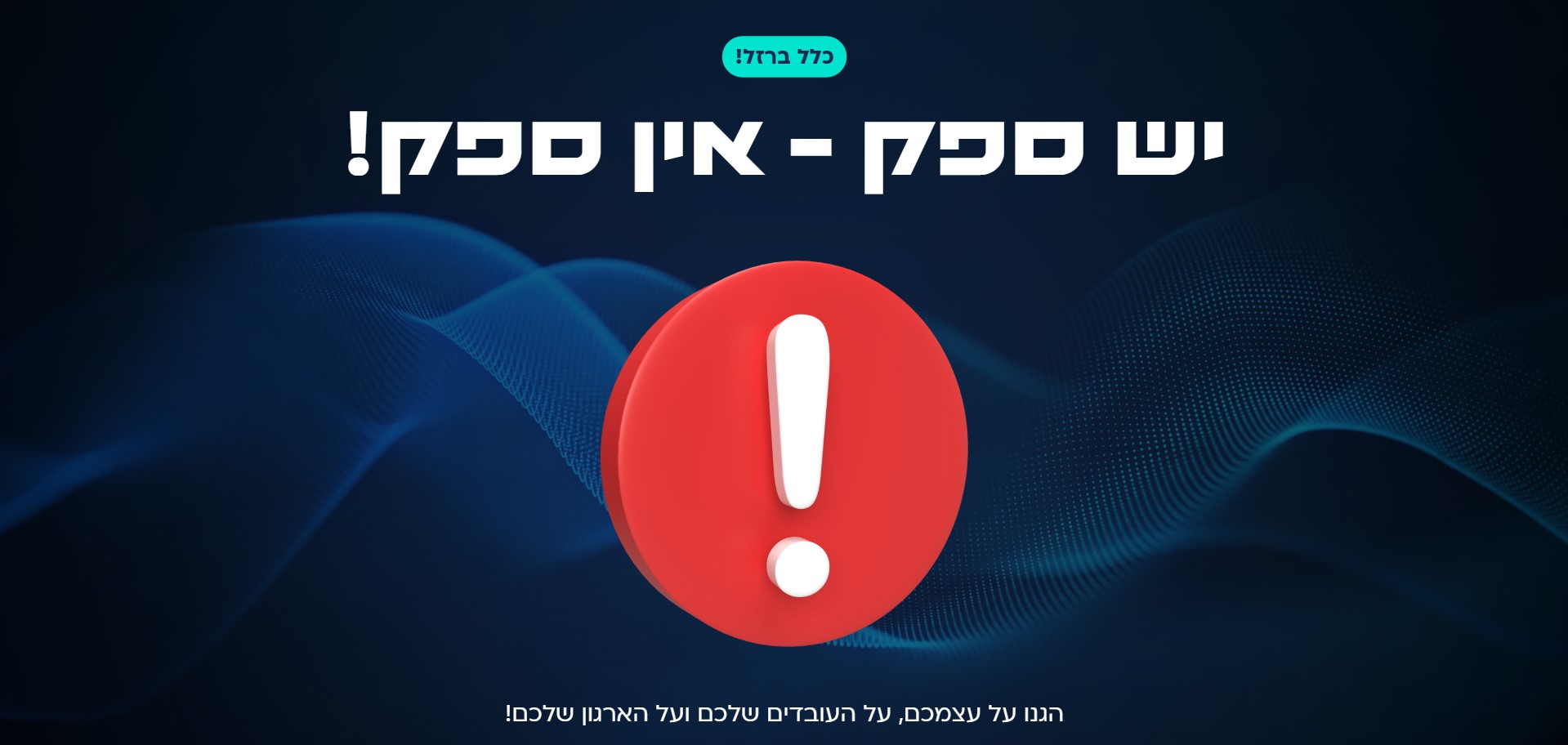 יש ספק - אין ספק!