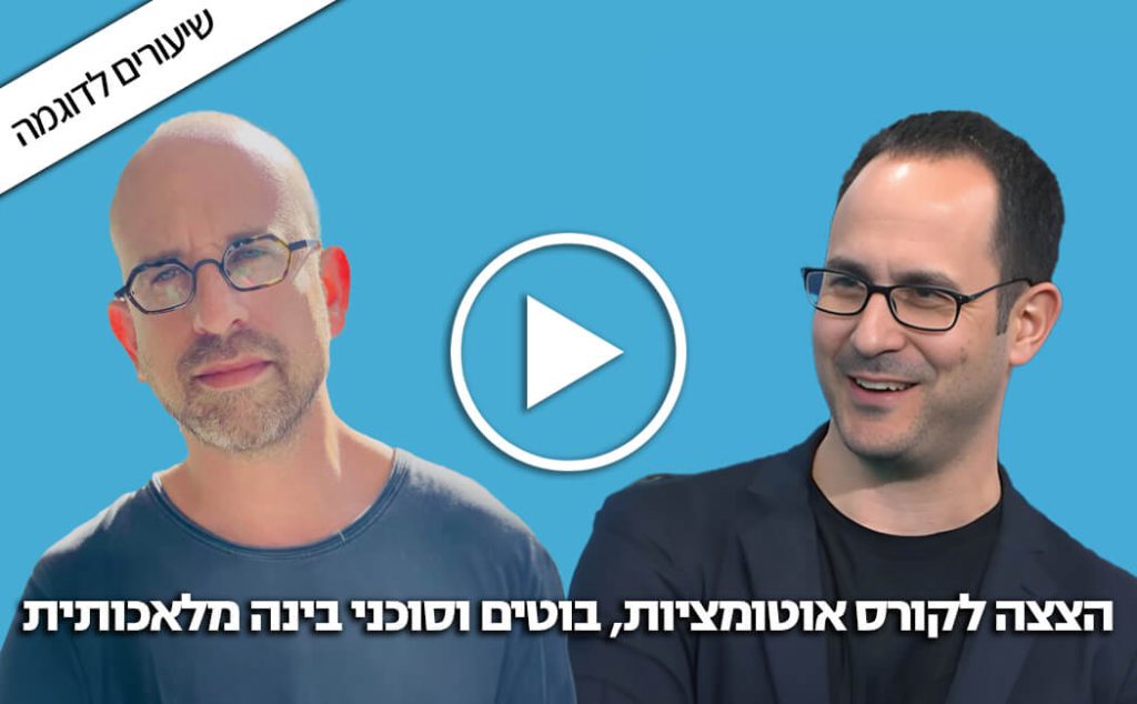 הצצה לקורס אוטומציות עם AI ובניית בוטים וסוכנים