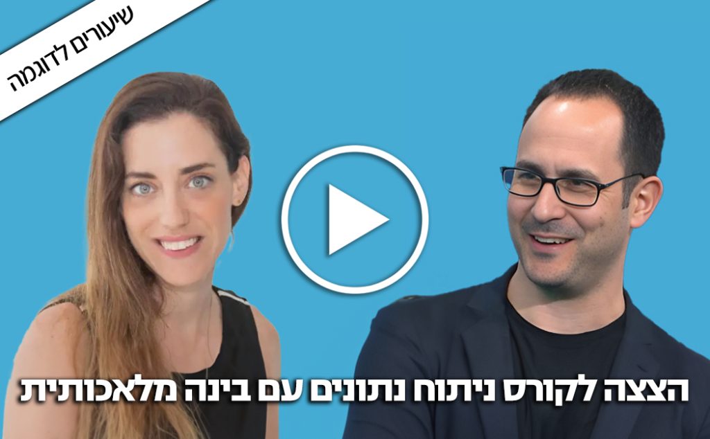 הצצה לקורס ניתוח נתונים עם AI