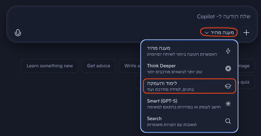 מצב "למידה והעמקה" החדש מאפשר לבחור למידה מונחית אינטראקטיבית במקום מענה ישיר.