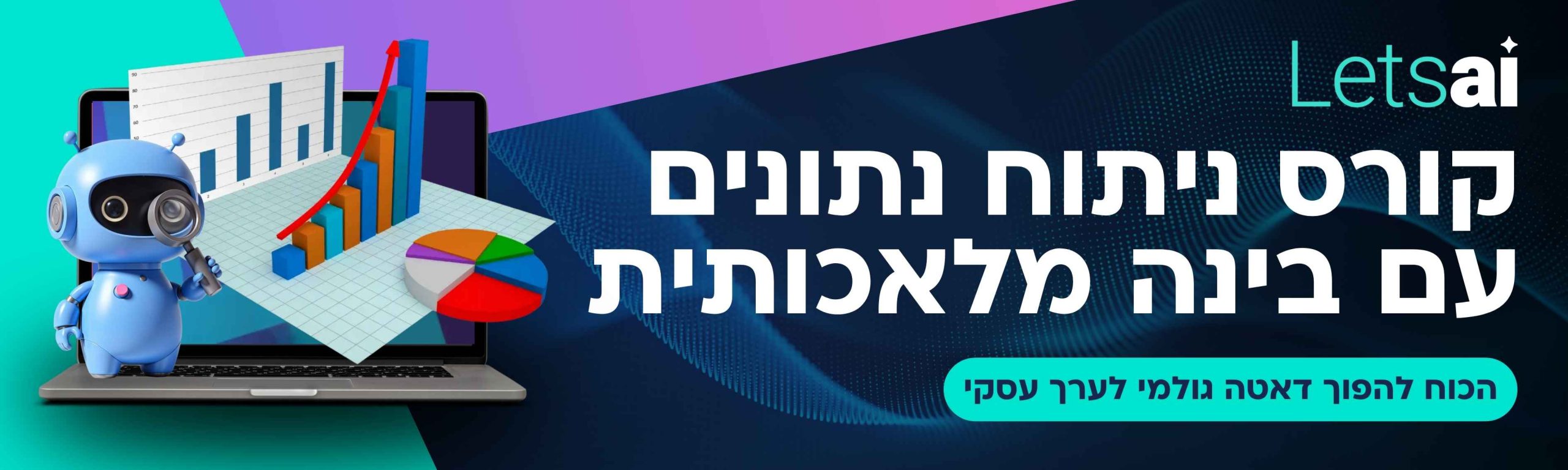 באנר קורס דאטה ניתוח נתונים עם AI