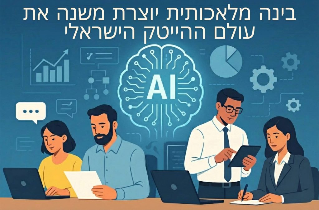 ההשפעה הנתפסת של כלי GenAI על פרודוקטיביות, איכות התוצרים וקיצור זמני העבודה בהייטק הישראלי