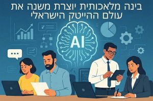 ההשפעה הנתפסת של כלי GenAI על פרודוקטיביות, איכות התוצרים וקיצור זמני העבודה בהייטק הישראלי
