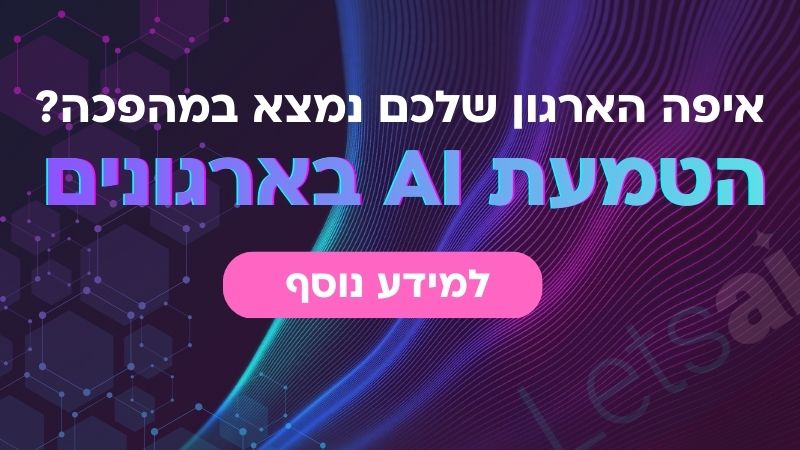 הטמעת ai בארגונים