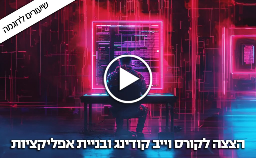 הצצה לקורס Vibe coding ובניית אפליקציות עם AI