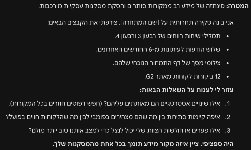 דוגמה למצב Pro: ניתוח אסטרטגי מורכב