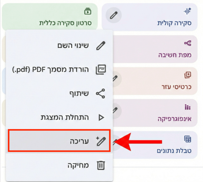 עריכת שקפים מתוך הכלי עצמו
