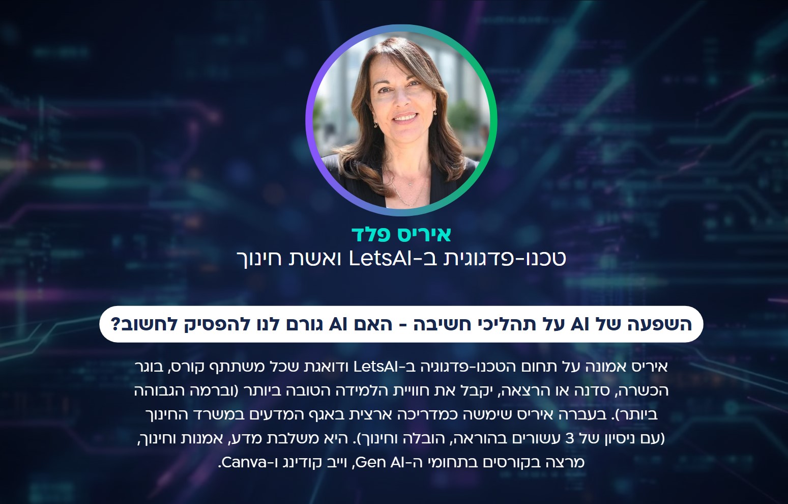 איריס פלד
טכנו-פדגוגית ב-LetsAI ואשת חינוך