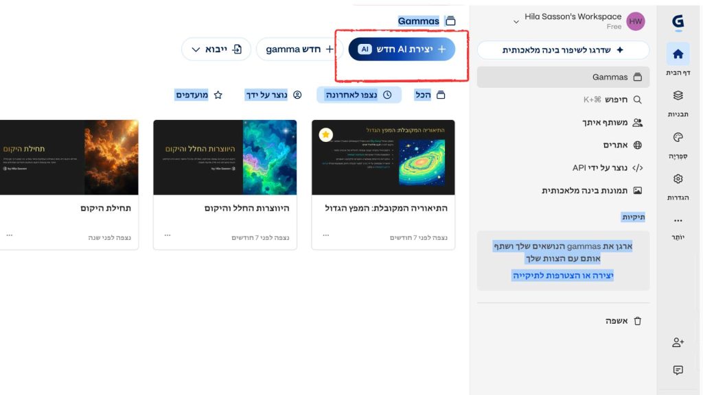 שלב 1: נכנסים ל- Gamma ולוחצים על יצירת AI חדש