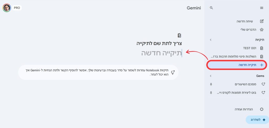 יצירת מחברת חדשה בג׳מיני