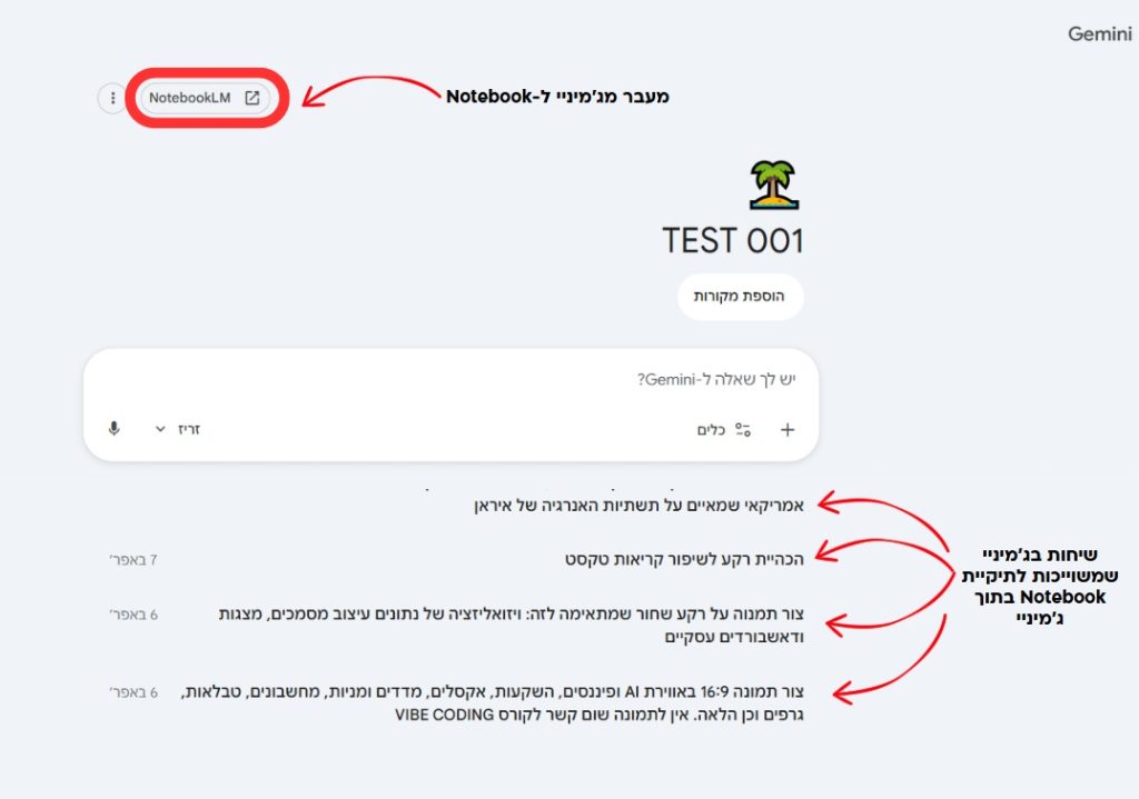 מעבר מהיר בין Gemini ל‑NotebookLM מתוך המחברת