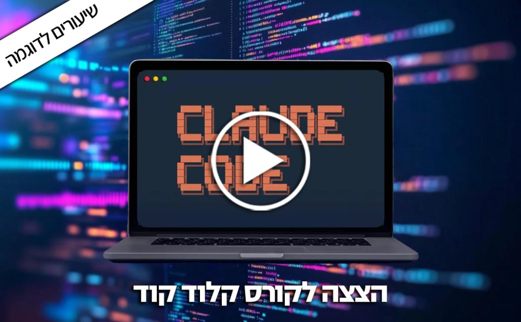 קורס קלוד קוד (Claude code) וסביבת אנטרופיק