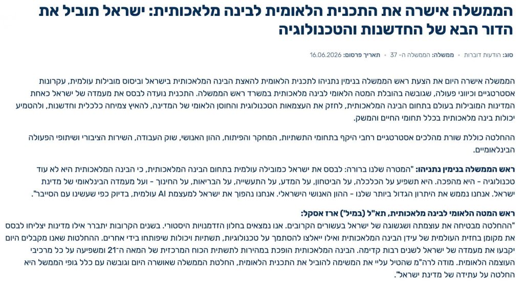 תוכנית לאומית שאפתנית לביסוס ישראל כמובילת AI