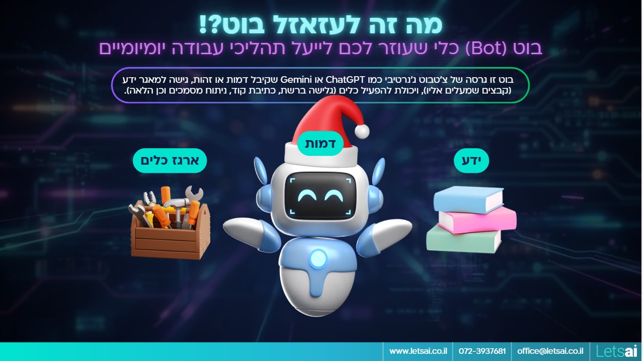 מה זה בוט