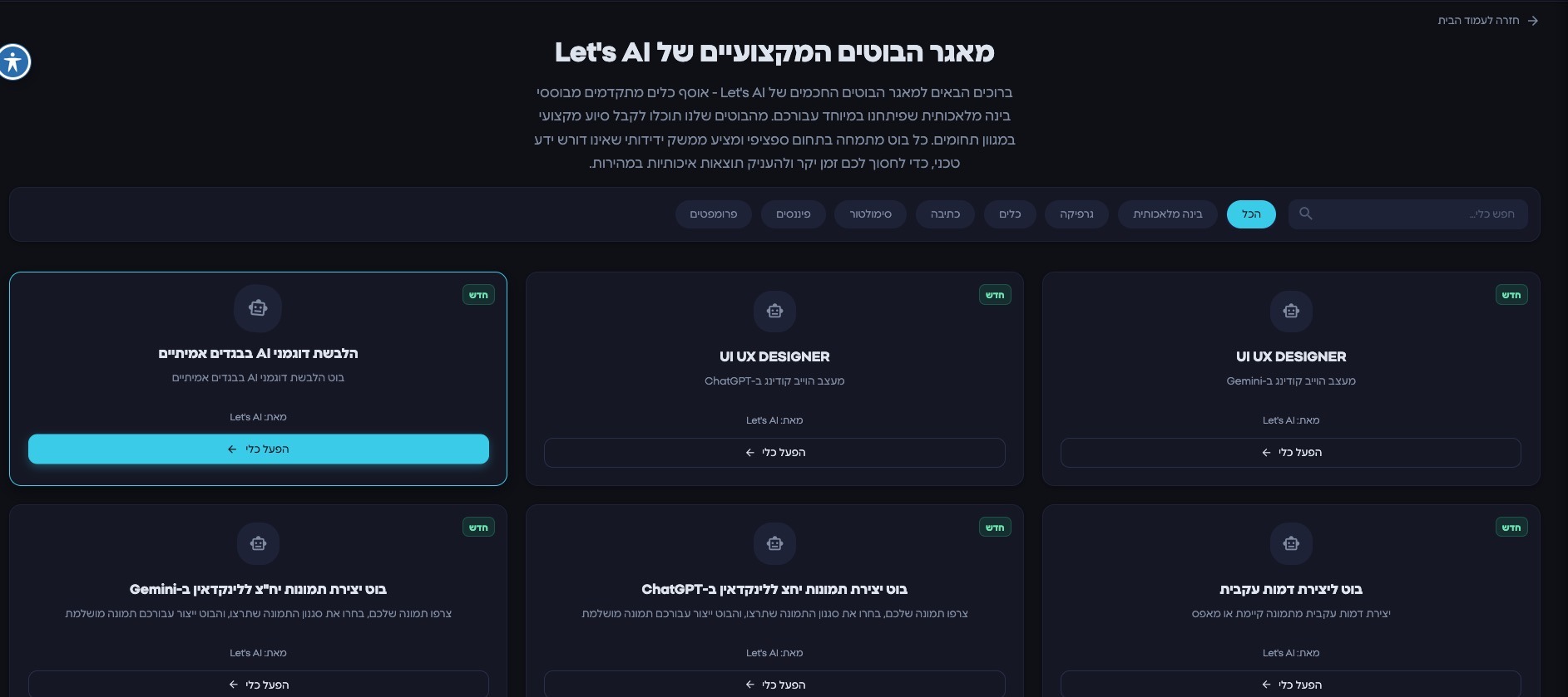 מאגר הבוטים המקצועיים של LetsAI